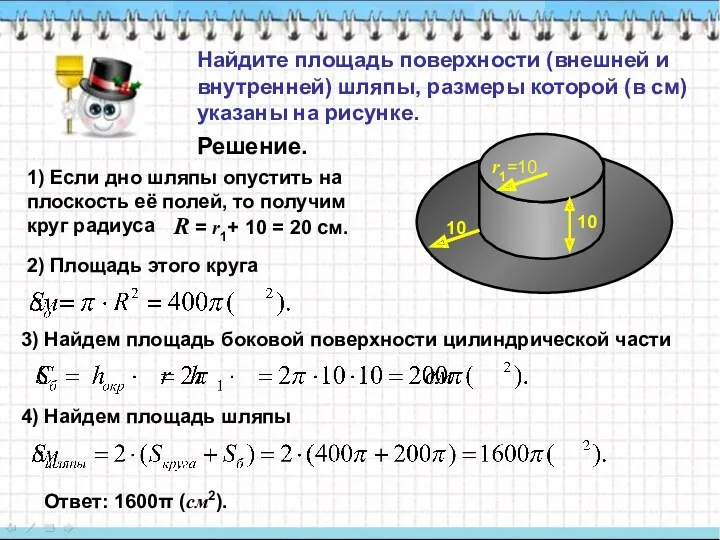 Найдите площадь поверхности (внешней и внутренней) шляпы, размеры которой (в