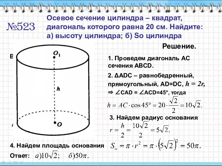 №523 Осевое сечение цилиндра – квадрат, диагональ которого равна 20