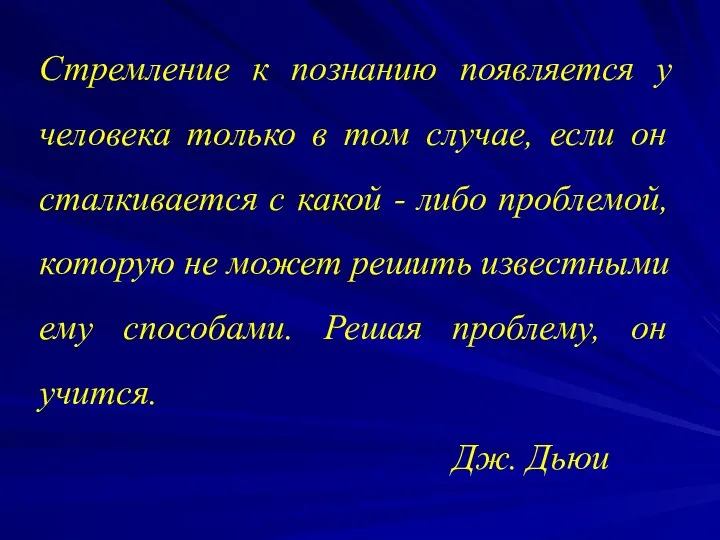 Стремление к познанию появляется у человека только в том случае,