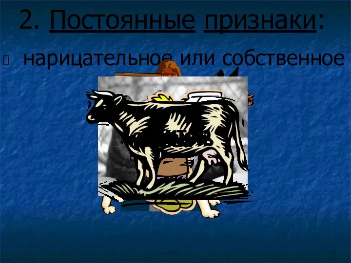 2. Постоянные признаки: нарицательное или собственное доктор учитель собака мальчик кошка корова