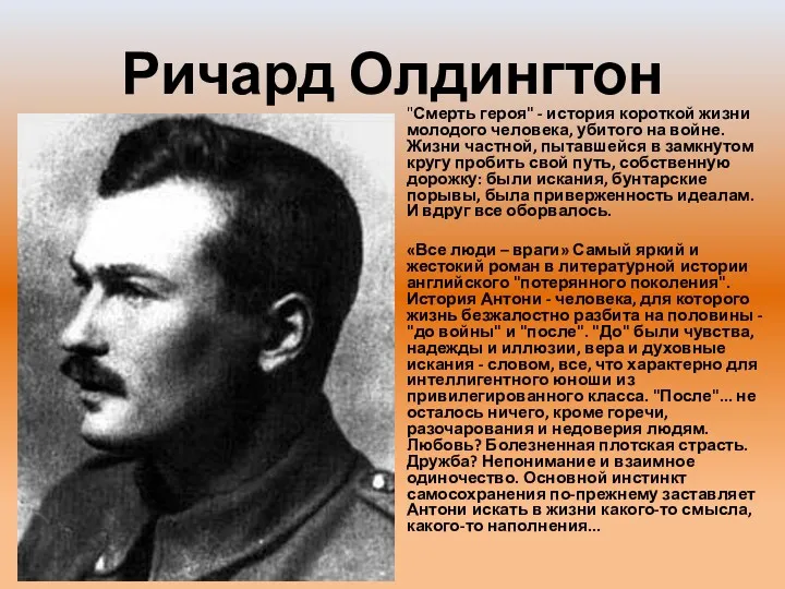 Ричард Олдингтон "Смерть героя" - история короткой жизни молодого человека,