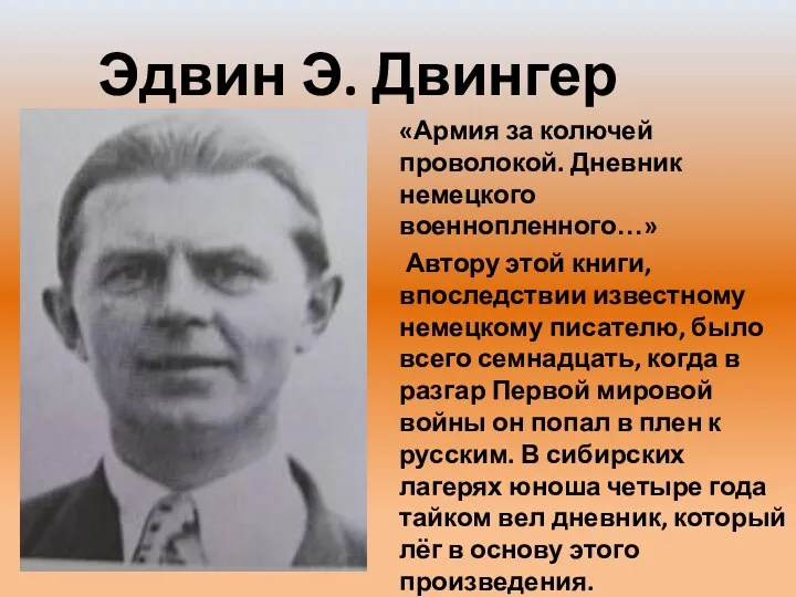 Эдвин Э. Двингер «Армия за колючей проволокой. Дневник немецкого военнопленного…»