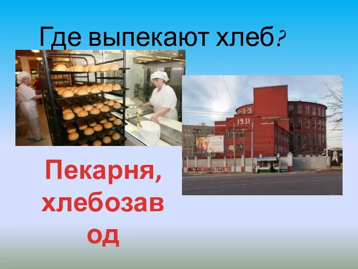 Где выпекают хлеб? Пекарня, хлебозавод