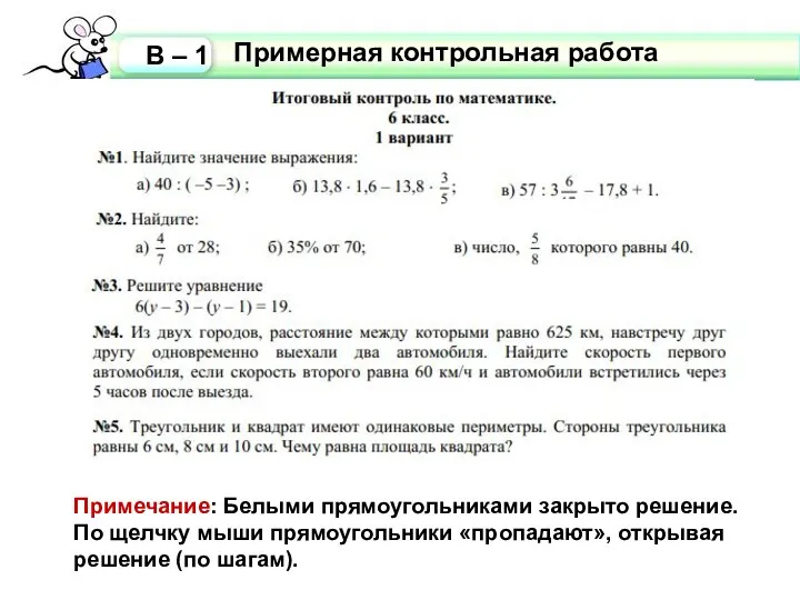 Примечание: Белыми прямоугольниками закрыто решение. По щелчку мыши прямоугольники «пропадают», открывая решение (по шагам).