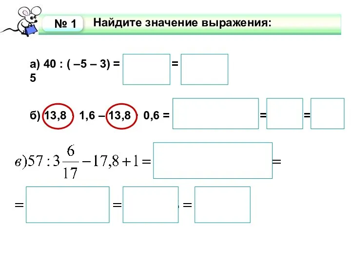 а) 40 : ( –5 – 3) = 40 :