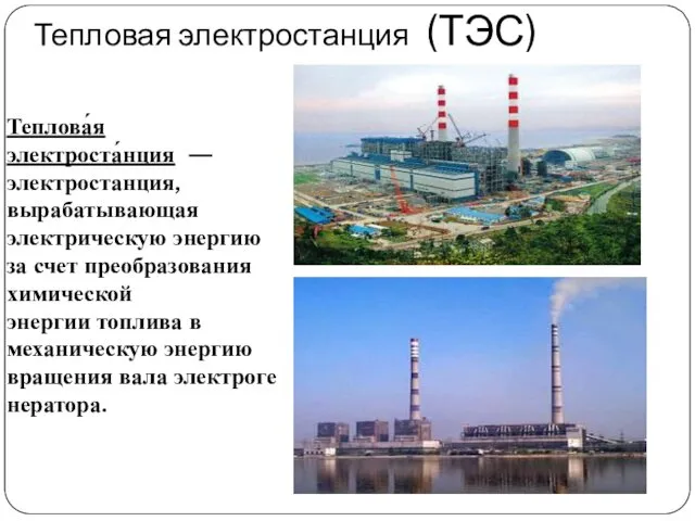 Тепловая электростанция (ТЭС) Теплова́я электроста́нция —электростанция, вырабатывающая электрическую энергию за