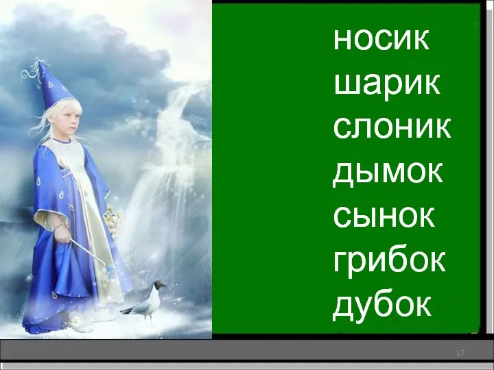 носик шарик слоник дымок сынок грибок дубок нос шар слон дым сын гриб дуб