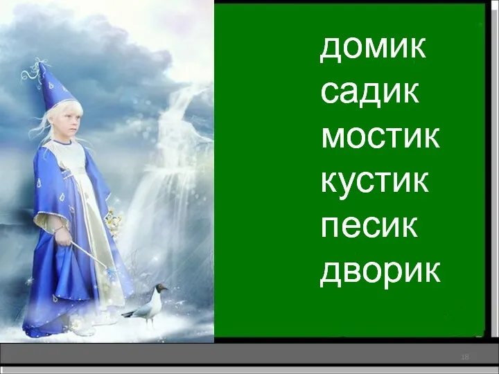 дом сад мост куст пес двор домик садик мостик кустик песик дворик