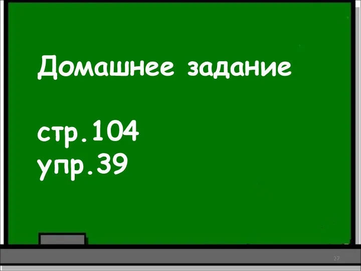 Домашнее задание стр.104 упр.39