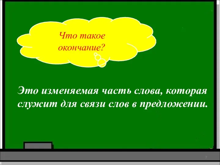 Что такое окончание? Это изменяемая часть слова, которая служит для связи слов в предложении.