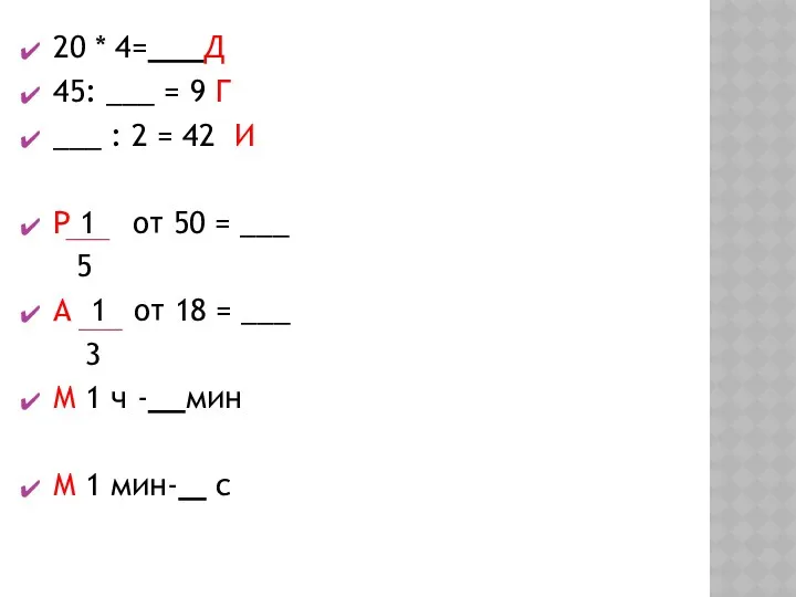 20 * 4= Д 45: ___ = 9 Г ___