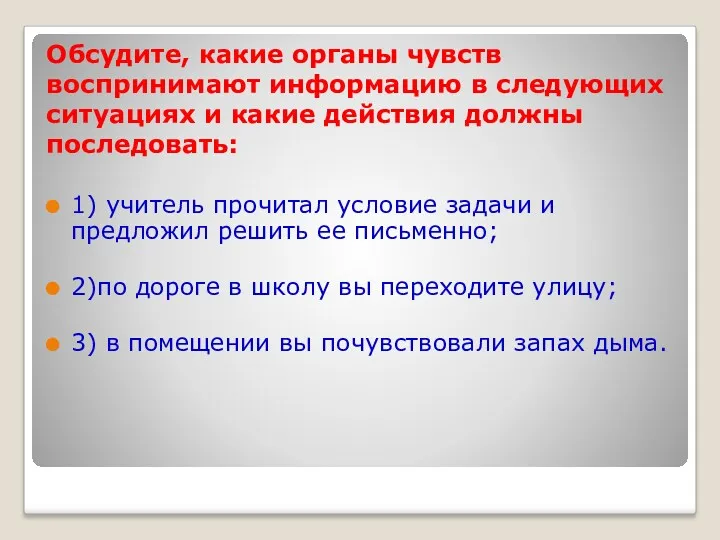 Обсудите, какие органы чувств воспринимают информацию в следующих ситуациях и