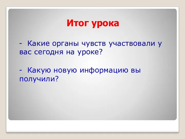 Итог урока - Какие органы чувств участвовали у вас сегодня