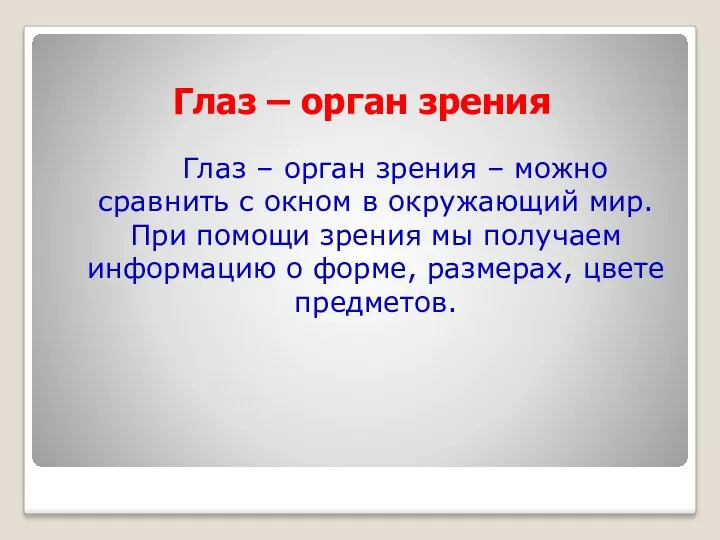 Глаз – орган зрения Глаз – орган зрения – можно