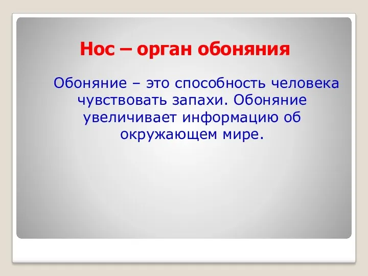 Нос – орган обоняния Обоняние – это способность человека чувствовать