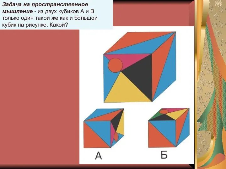 Задача на пространственное мышление - из двух кубиков А и