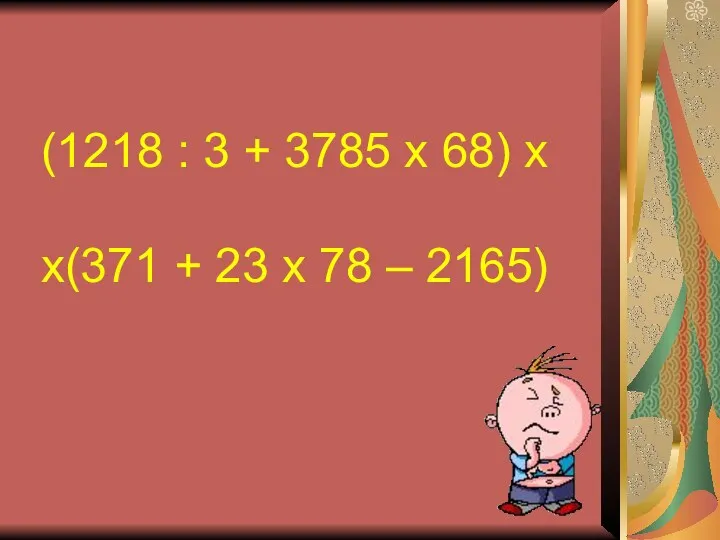 (1218 : 3 + 3785 x 68) x x(371 + 23 x 78 – 2165)