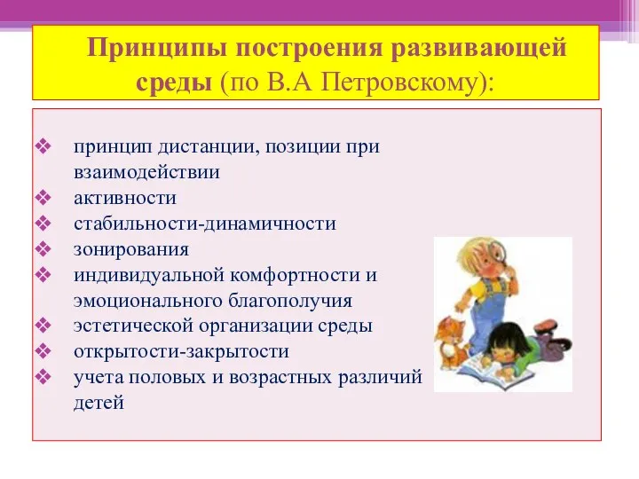 Принципы построения развивающей среды (по В.А Петровскому): принцип дистанции, позиции