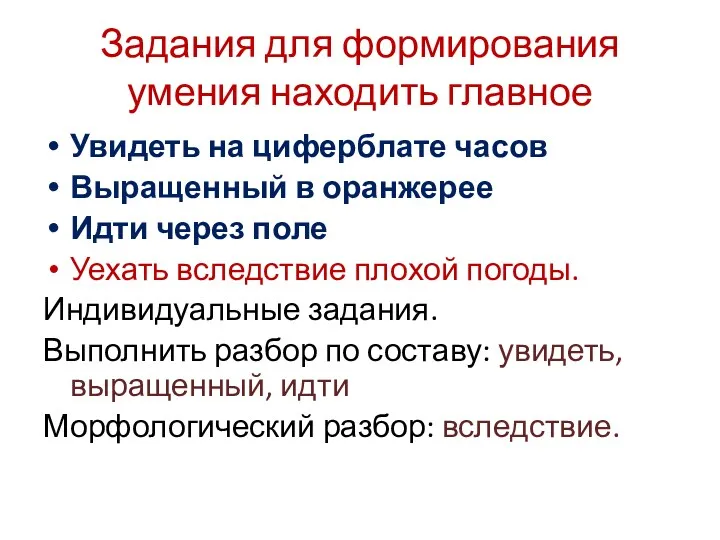 Задания для формирования умения находить главное Увидеть на циферблате часов