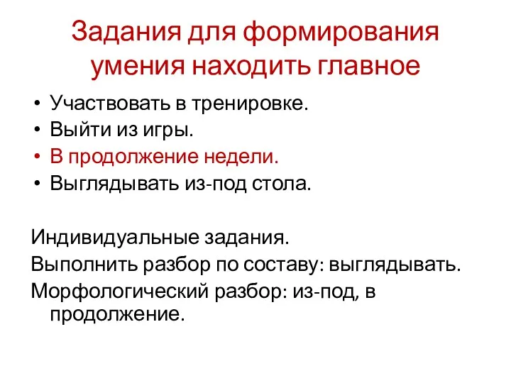 Задания для формирования умения находить главное Участвовать в тренировке. Выйти