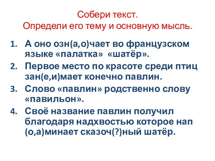 Собери текст. Определи его тему и основную мысль. А оно