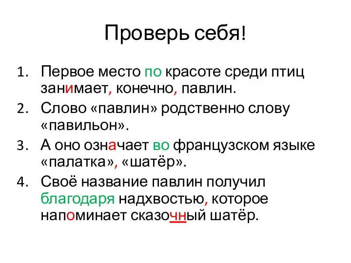 Проверь себя! Первое место по красоте среди птиц занимает, конечно,