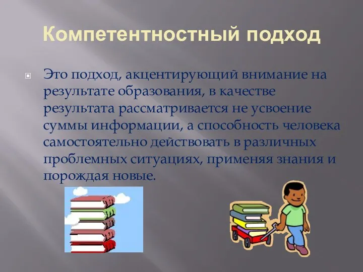 Компетентностный подход Это подход, акцентирующий внимание на результате образования, в