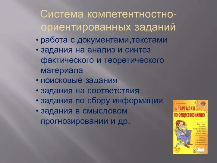 Система компетентностно-ориентированных заданий работа с документами,текстами задания на анализ и