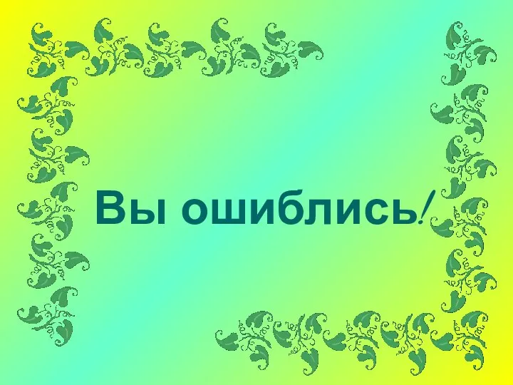 Вы ошиблись!