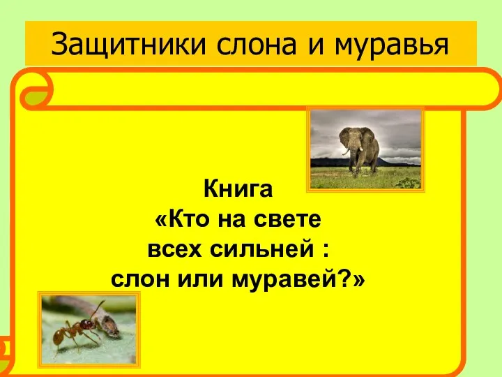 Защитники слона и муравья Группа «Знатоки русского языка» защитники слона