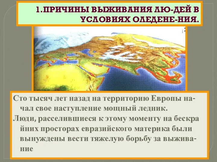 1.ПРИЧИНЫ ВЫЖИВАНИЯ ЛЮ-ДЕЙ В УСЛОВИЯХ ОЛЕДЕНЕ-НИЯ. Сто тысяч лет назад