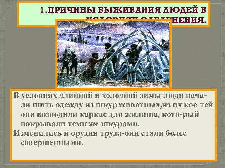 1.ПРИЧИНЫ ВЫЖИВАНИЯ ЛЮДЕЙ В УСЛОВИЯХ ОЛЕДЕНЕНИЯ. В условиях длинной и