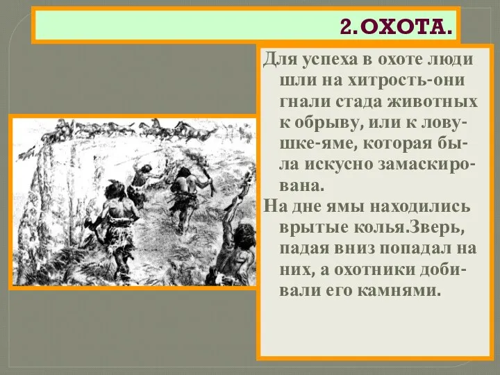 2.ОХОТА. Для успеха в охоте люди шли на хитрость-они гнали