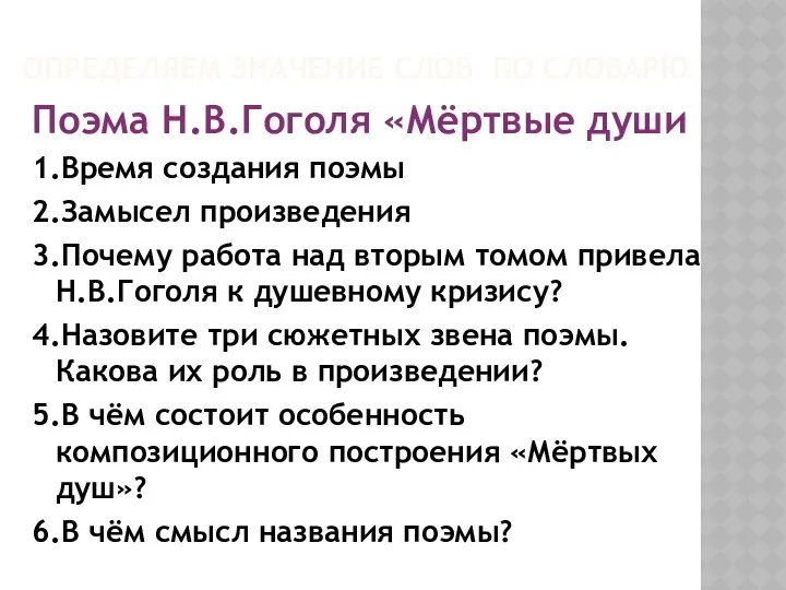 Определяем значение слов по словарю Поэма Н.В.Гоголя «Мёртвые души 1.Время