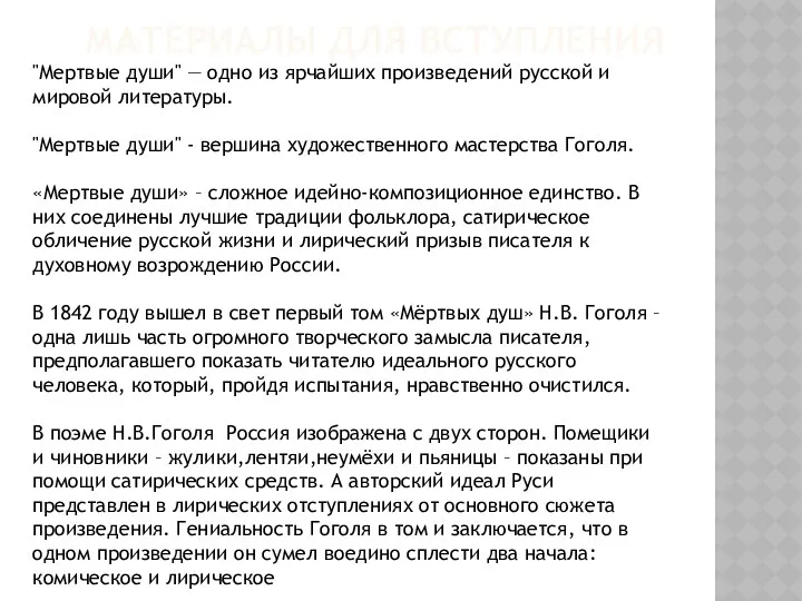 Материалы для Вступления "Мертвые души" — одно из ярчайших произведений русской и мировой