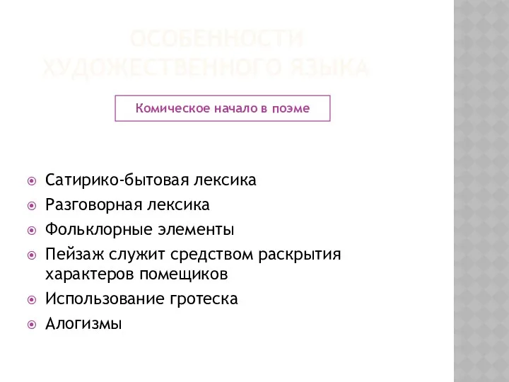 Особенности художественного языка Комическое начало в поэме Сатирико-бытовая лексика Разговорная лексика Фольклорные элементы