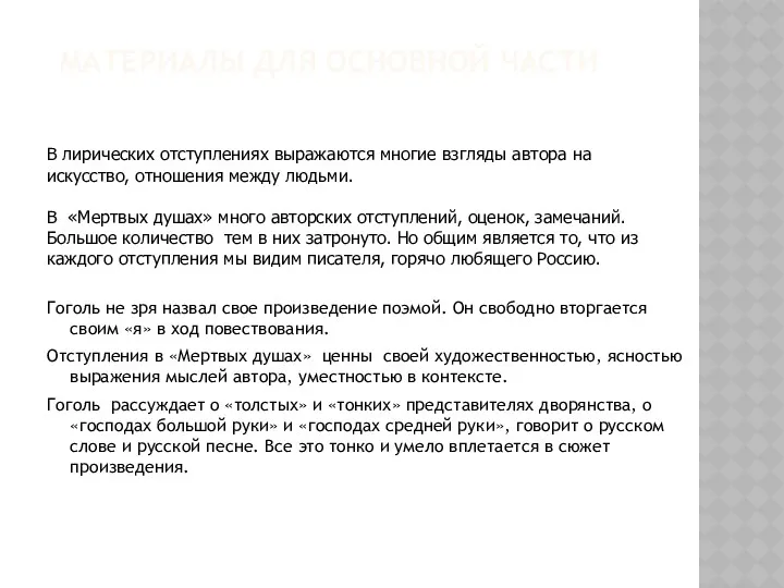 Материалы для основной части В лирических отступлениях выражаются многие взгляды