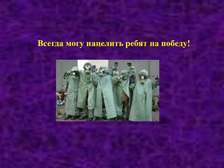 Всегда могу нацелить ребят на победу!