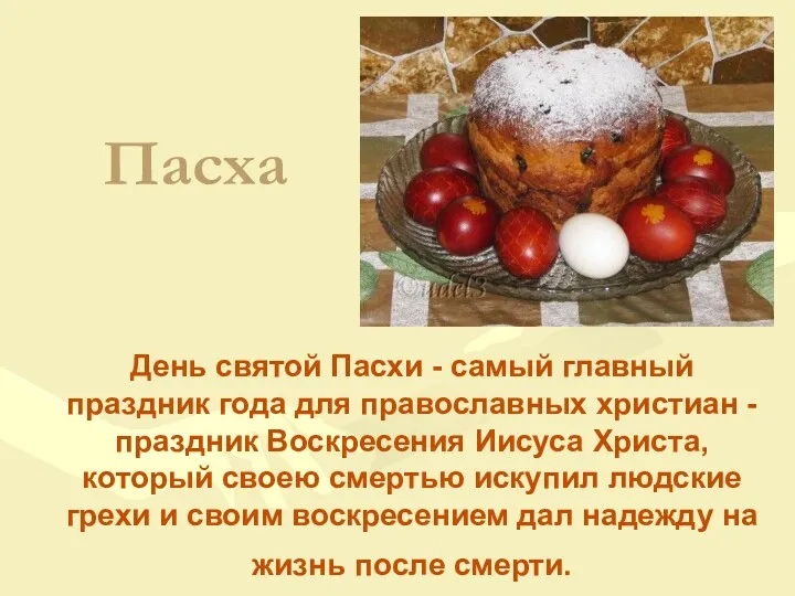 День святой Пасхи - самый главный праздник года для православных