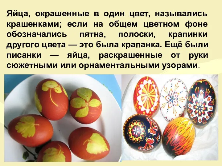 Яйца, окрашенные в один цвет, назывались крашенками; если на общем