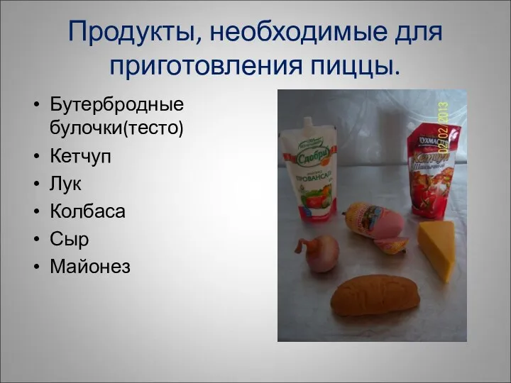 Продукты, необходимые для приготовления пиццы. Бутербродные булочки(тесто) Кетчуп Лук Колбаса Сыр Майонез