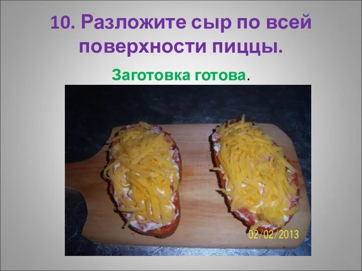 10. Разложите сыр по всей поверхности пиццы. Заготовка готова.