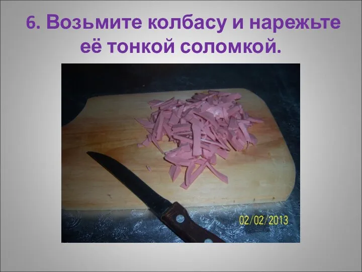 6. Возьмите колбасу и нарежьте её тонкой соломкой.