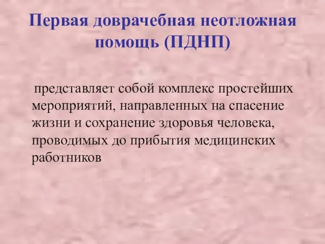 Первая доврачебная неотложная помощь (ПДНП) представляет собой комплекс простейших мероприятий,