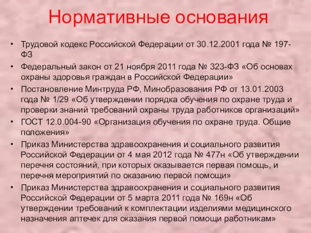 Нормативные основания Трудовой кодекс Российской Федерации от 30.12.2001 года №