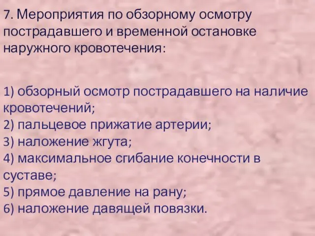 7. Мероприятия по обзорному осмотру пострадавшего и временной остановке наружного