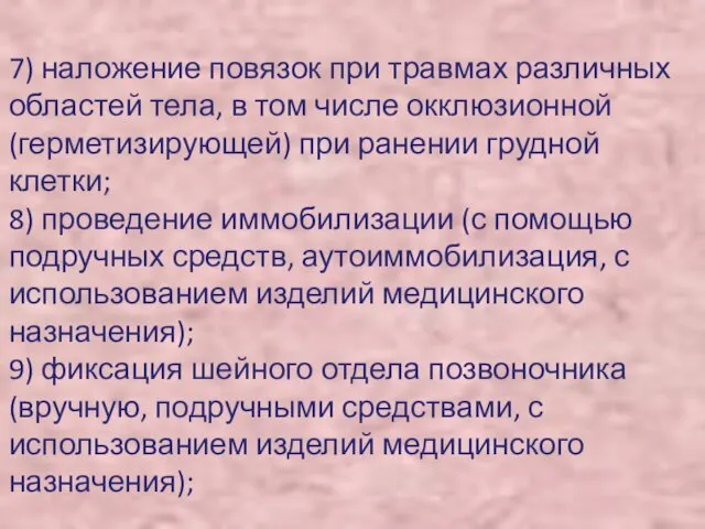 7) наложение повязок при травмах различных областей тела, в том