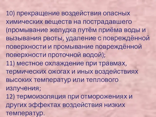 10) прекращение воздействия опасных химических веществ на пострадавшего (промывание желудка