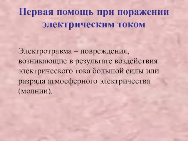 Первая помощь при поражении электрическим током Электротравма – повреждения, возникающие