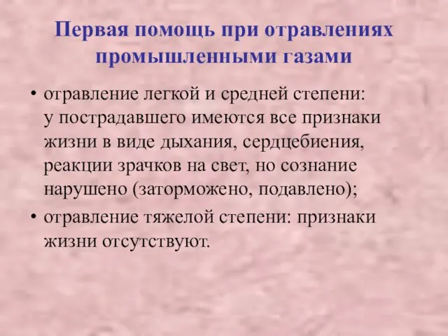 Первая помощь при отравлениях промышленными газами отравление легкой и средней